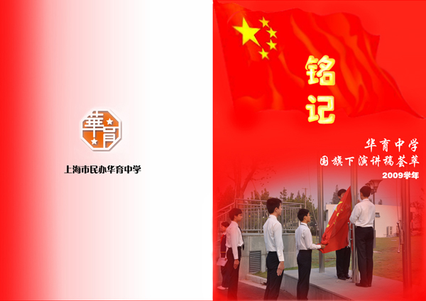 《銘記》國旗下演講 2009學年 8開大小.jpg