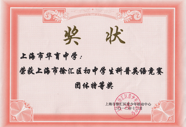 448-上海市華育中學榮獲上海市徐匯區初中學生科普英語競賽團體特等獎.jpg