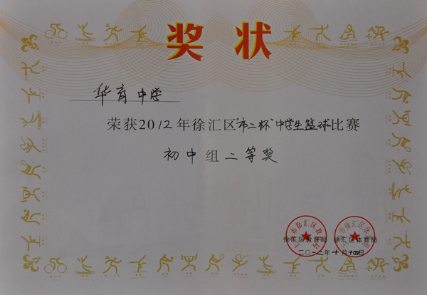 434-華育中學榮獲2012年徐匯區“市二杯“中學生籃球比賽初中組二等獎.JPG