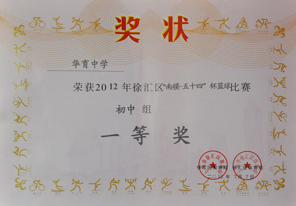 433-華育中學榮獲2012年徐匯區“南模-五十四”杯籃球比賽初中組一等獎.JPG